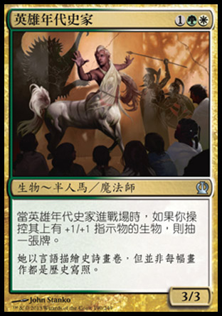 【CHT】《英雄年代史家/Chronicler of Heroes》[塞洛斯]