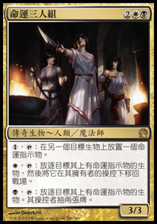 【CHT】《命運三人組/Triad of Fates》[塞洛斯]