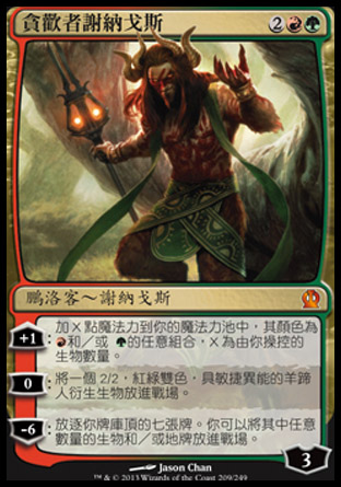 【CHT】《貪歡者謝納戈斯/Xenagos, the Reveler》[塞洛斯]