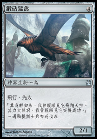 【CHT】《鍛砧猛禽/Anvilwrought Raptor》[塞洛斯]