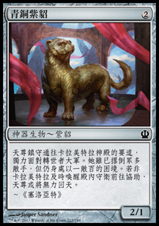 【CHT】《青銅紫貂/Bronze Sable》[塞洛斯]