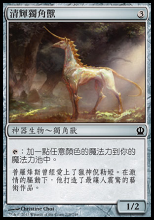 【CHT】《清輝獨角獸/Opaline Unicorn》[塞洛斯]