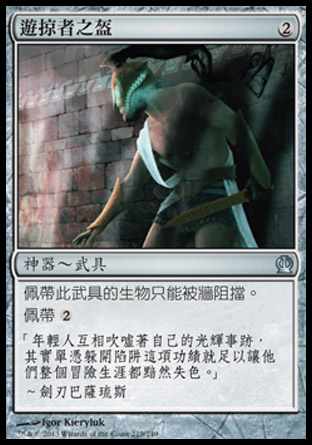【CHT】《遊掠者之盔/Prowler's Helm》[塞洛斯]