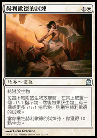 【CHT】《赫利歐德的試煉/Ordeal of Heliod》[塞洛斯]