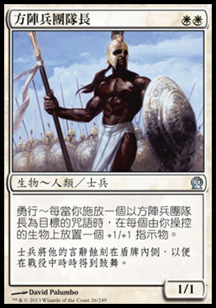 【CHT】《方陣兵團隊長/Phalanx Leader》[塞洛斯]