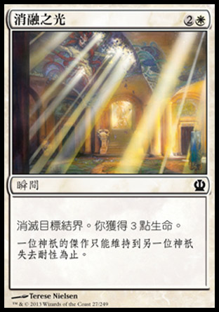 【CHT】《消融之光/Ray of Dissolution》[塞洛斯]