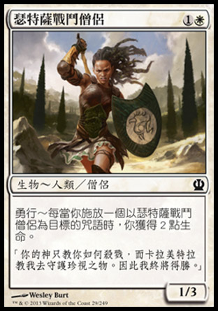 【CHT】《瑟特薩戰鬥僧侶/Setessan Battle Priest》[塞洛斯]