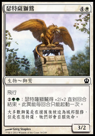 【CHT】《瑟特薩獅鷲/Setessan Griffin》[塞洛斯]