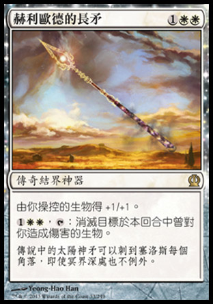 【CHT】《赫利歐德的長矛/Spear of Heliod》[塞洛斯]〔SP〕