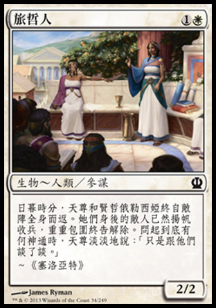【CHT】《旅哲人/Traveling Philosopher》[塞洛斯]