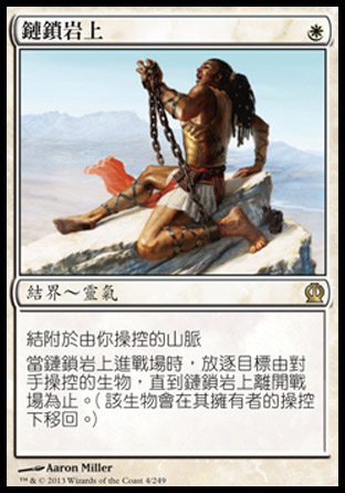 【CHT】《鏈鎖岩上/Chained to the Rocks》[塞洛斯]