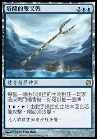 【CHT】《塔薩的雙叉戟/Bident of Thassa》[塞洛斯]