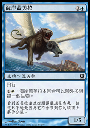 【CHT】《海岸蓋美拉/Coastline Chimera》[塞洛斯]