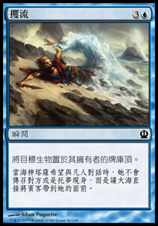 【CHT】《攫流/Griptide》[塞洛斯]