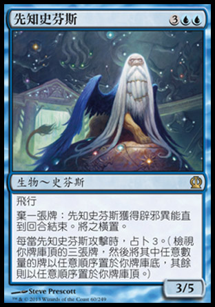 【CHT】《先知史芬斯/Prognostic Sphinx》[塞洛斯]
