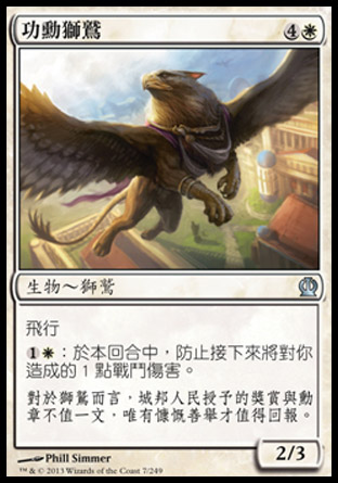【CHT】《功勳獅鷲/Decorated Griffin》[塞洛斯]