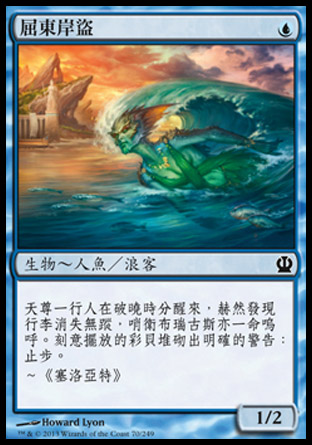 【CHT】《屈東岸盜/Triton Shorethief》[塞洛斯]