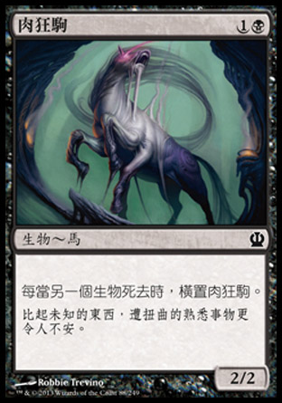 【CHT】《肉狂駒/Fleshmad Steed》[塞洛斯]