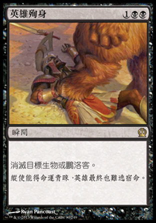 【CHT】《英雄殉身/Hero's Downfall》[塞洛斯]