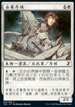 【CHT】《安羅斥候/Amrou Scout》[時間漩渦：重製版]