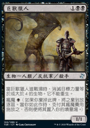 【CHT】《巨獸獵人/Big Game Hunter》[時間漩渦：重製版]