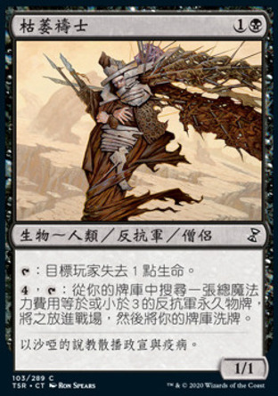 【CHT】《枯萎禱士/Blightspeaker》[時間漩渦：重製版]