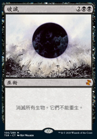 【CHT】《破滅/Damnation》[時間漩渦：重製版]