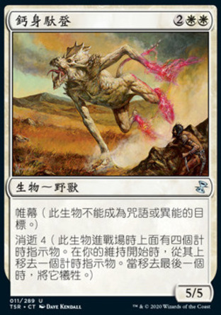 【CHT】《鈣身馱登/Calciderm》[時間漩渦：重製版]