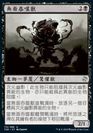 【CHT】《無面吞噬獸/Faceless Devourer》[時間漩渦：重製版]