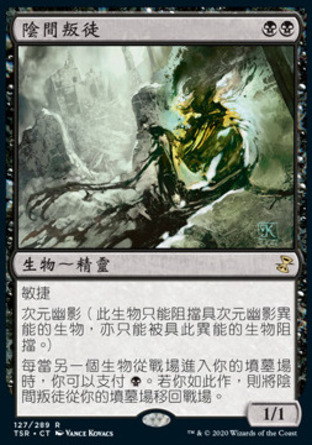 【CHT】《陰間叛徒/Nether Traitor》[時間漩渦：重製版]