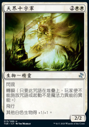 【CHT】《天界十字軍/Celestial Crusader》[時間漩渦：重製版]