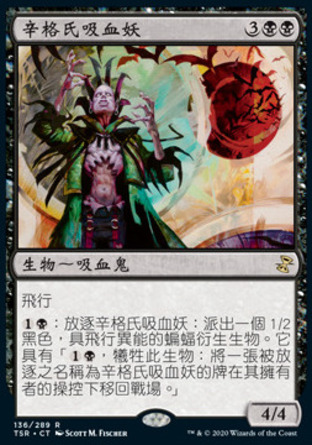 【CHT】《辛格氏吸血妖/Sengir Nosferatu》[時間漩渦：重製版]