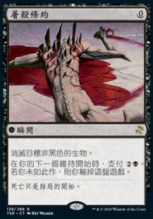 【CHT】《屠殺條約/Slaughter Pact》[時間漩渦：重製版]