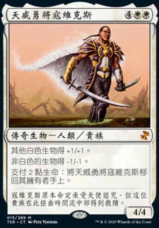 【CHT】《天威勇將寇維克斯/Crovax, Ascendant Hero》[時間漩渦：重製版]