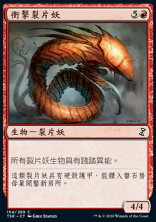 【CHT】《衝擊裂片妖/Battering Sliver》[時間漩渦：重製版]