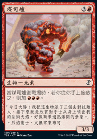 【CHT】《煤司爐/Coal Stoker》[時間漩渦：重製版]