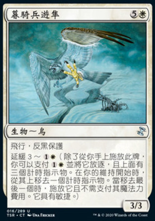 【CHT】《暮騎兵遊隼/Duskrider Peregrine》[時間漩渦：重製版]