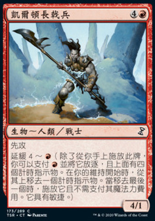 【CHT】《凱爾頓長戟兵/Keldon Halberdier》[時間漩渦：重製版]
