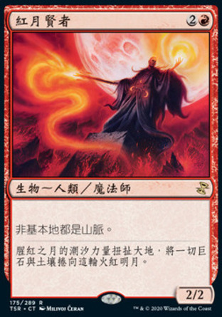 【CHT】《紅月賢者/Magus of the Moon》[時間漩渦：重製版]〔SP〕