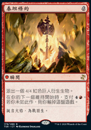 【CHT】《泰坦條約/Pact of the Titan》[時間漩渦：重製版]