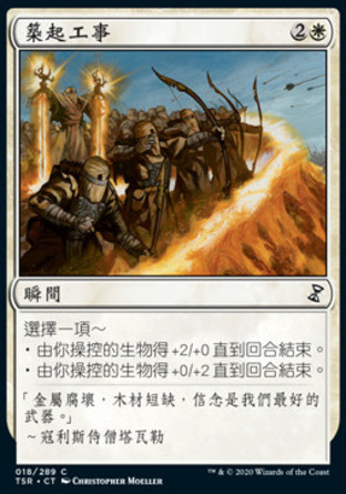 【CHT】《築起工事/Fortify》[時間漩渦：重製版]