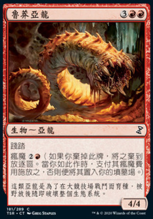 【CHT】《魯莽亞龍/Reckless Wurm》[時間漩渦：重製版]
