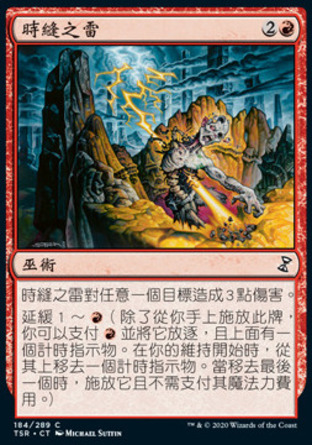 【CHT】《時縫之雷/Rift Bolt》[時間漩渦：重製版]