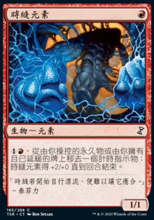 【CHT】《時縫元素/Rift Elemental》[時間漩渦：重製版]