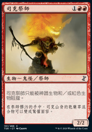 【CHT】《司克祭師/Skirk Shaman》[時間漩渦：重製版]