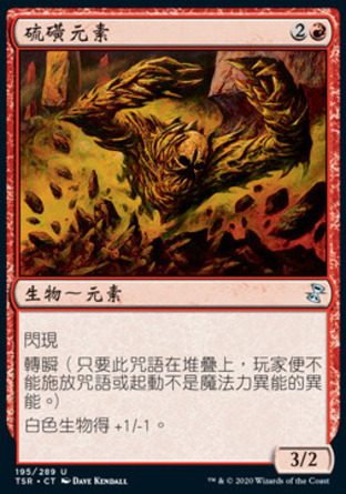 【CHT】《硫磺元素/Sulfur Elemental》[時間漩渦：重製版]