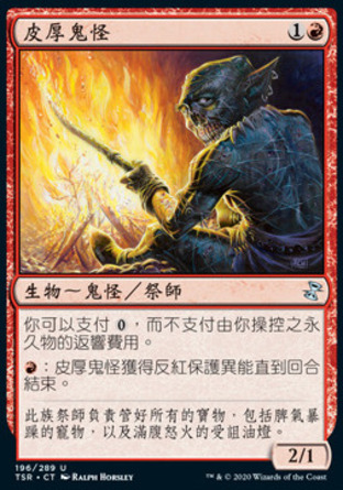 【CHT】《皮厚鬼怪/Thick-Skinned Goblin》[時間漩渦：重製版]