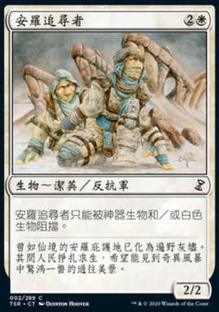 【CHT】《安羅追尋者/Amrou Seekers》[時間漩渦：重製版]
