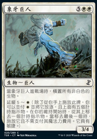 【CHT】《象牙巨人/Ivory Giant》[時間漩渦：重製版]