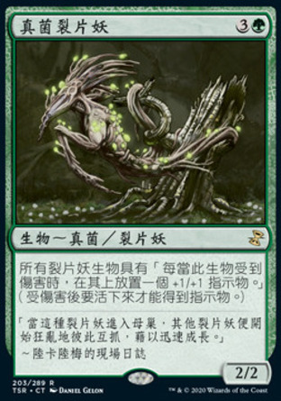 【CHT】《真菌裂片妖/Fungus Sliver》[時間漩渦：重製版]